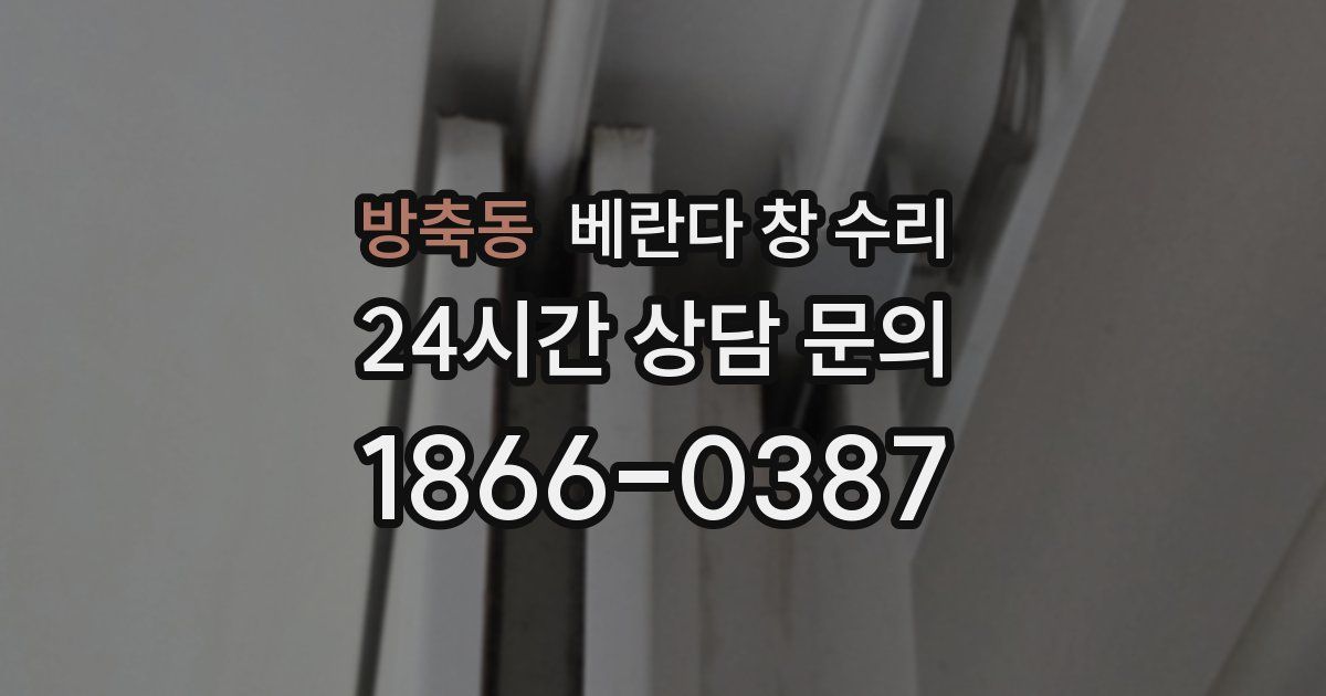 방축동 베란다 창 수리