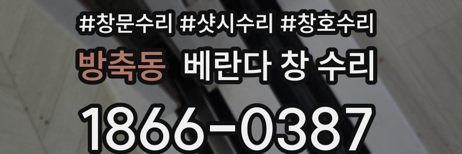 방축동 베란다 창 수리