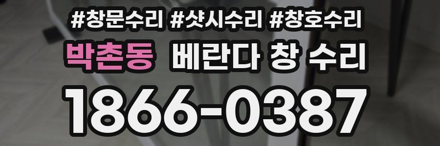 박촌동 베란다 창 수리