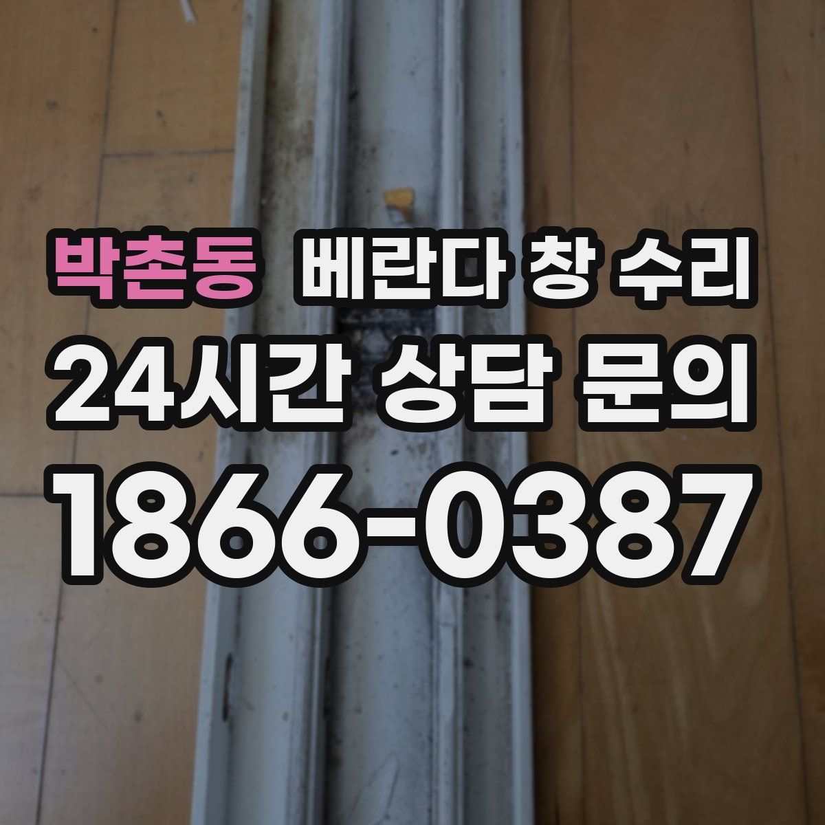 박촌동 베란다 창 수리