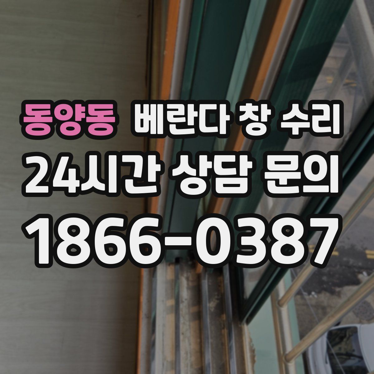 동양동 베란다 창 수리