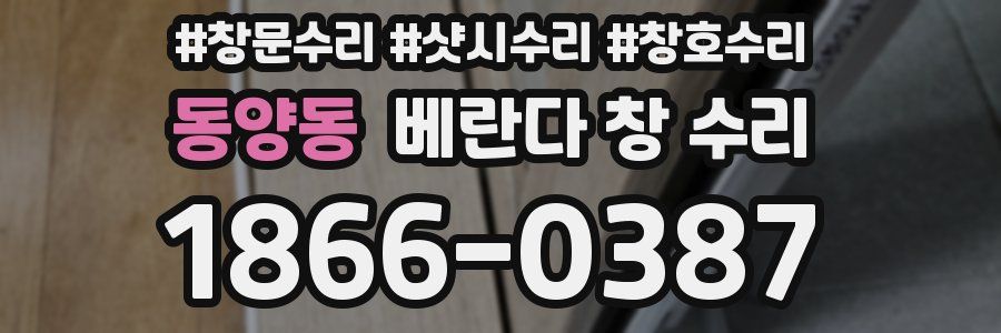 동양동 베란다 창 수리