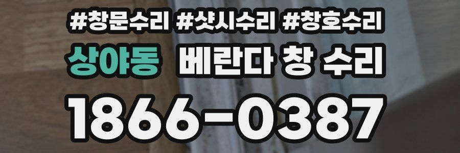 상야동 베란다 창 수리