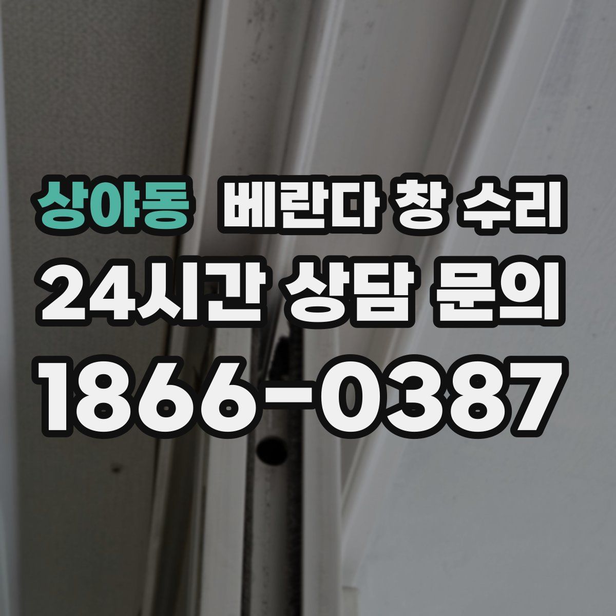 상야동 베란다 창 수리