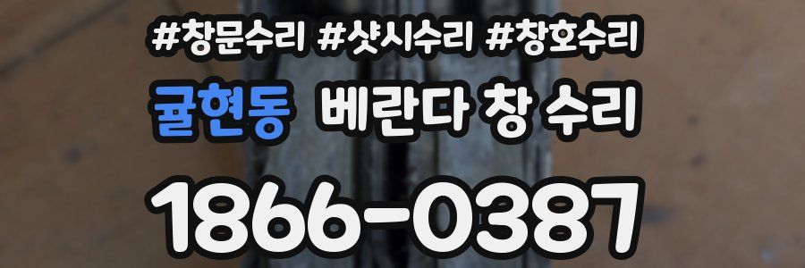 귤현동 베란다 창 수리