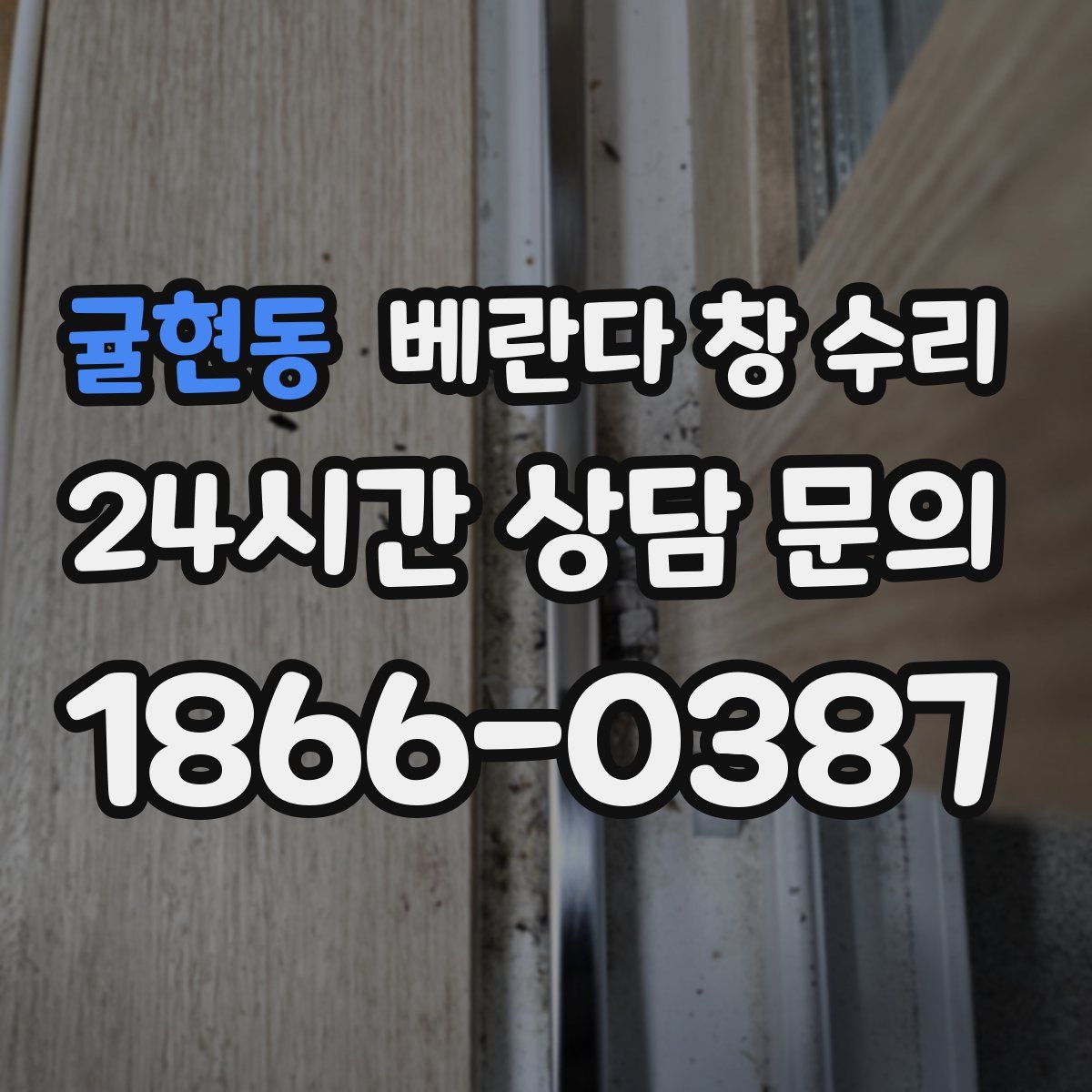 귤현동 베란다 창 수리