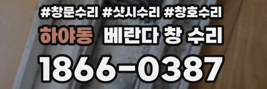 하야동 베란다 창 수리