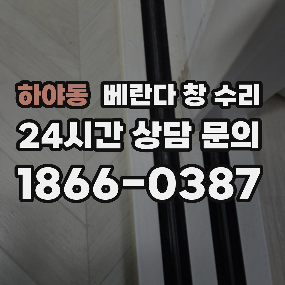 하야동 베란다 창 수리
