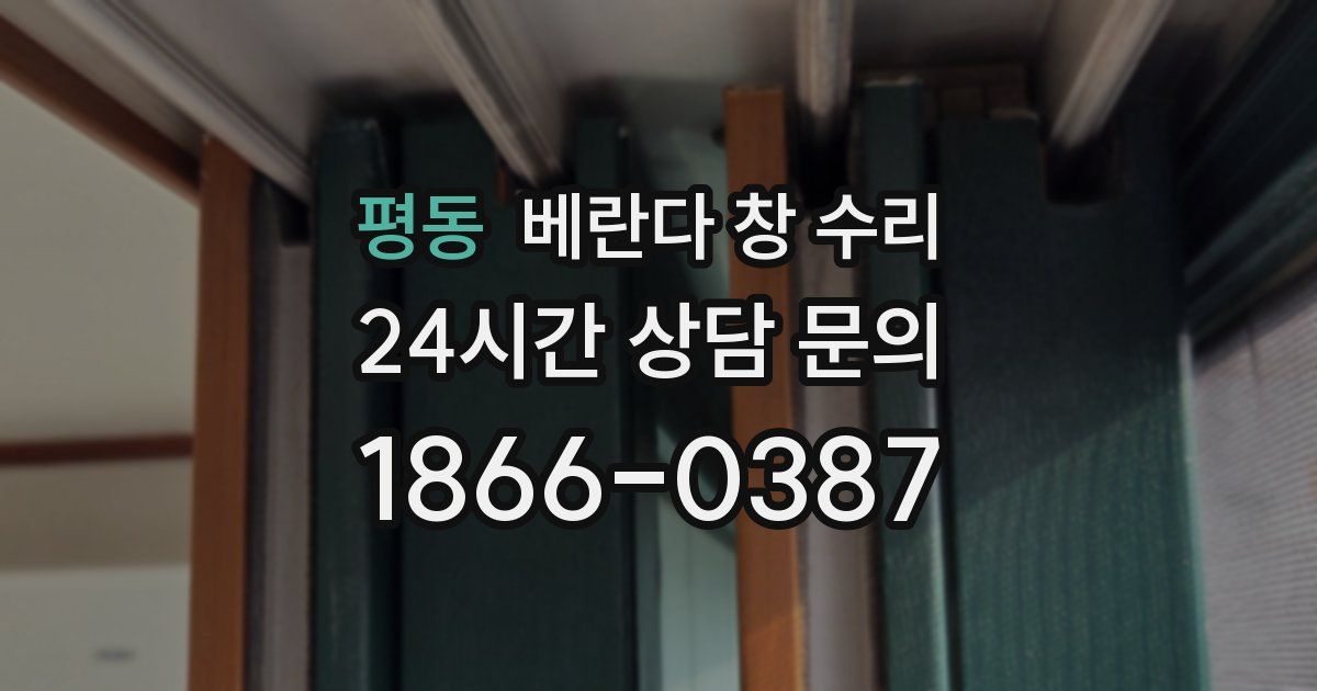 평동 베란다 창 수리