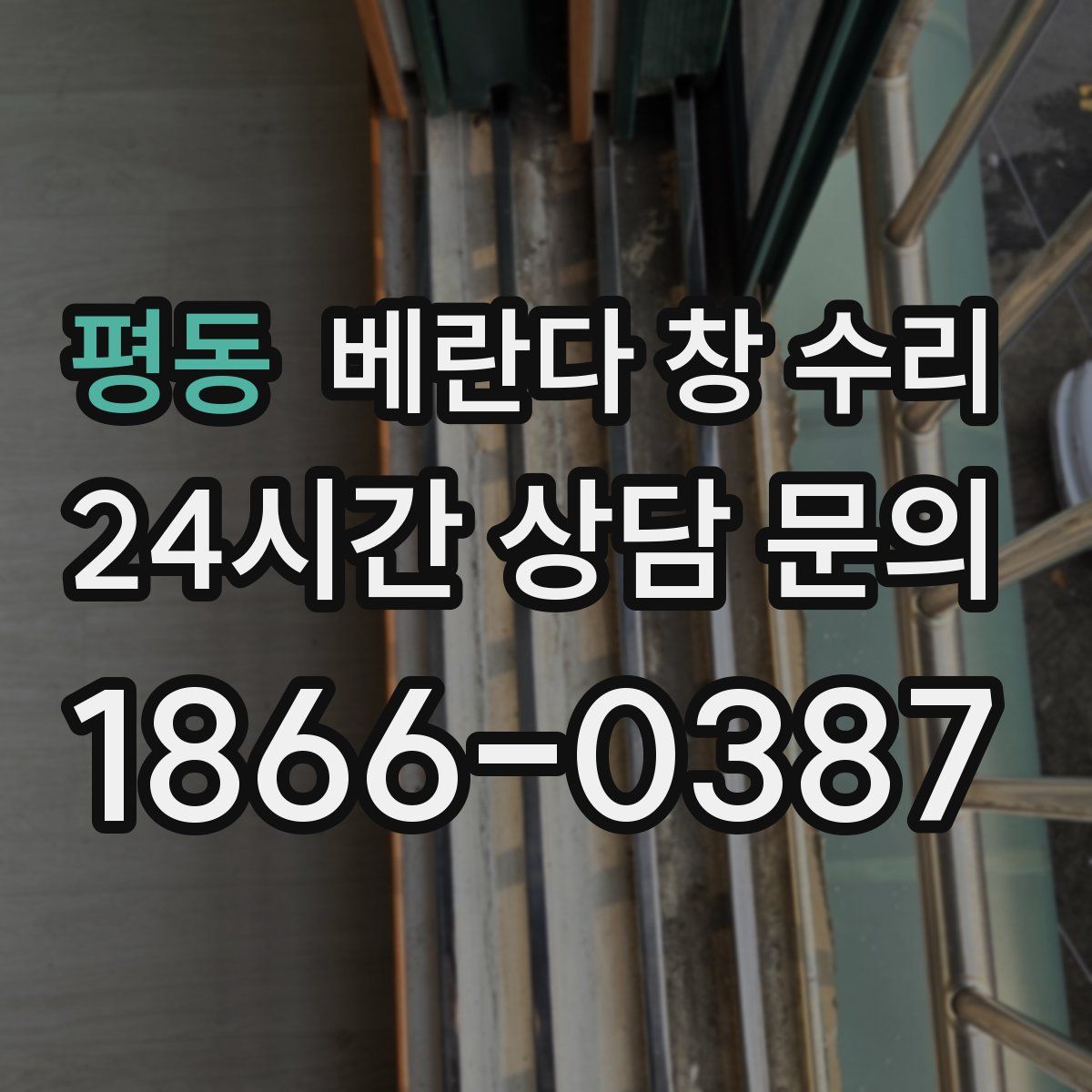평동 베란다 창 수리
