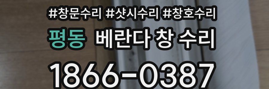 평동 베란다 창 수리