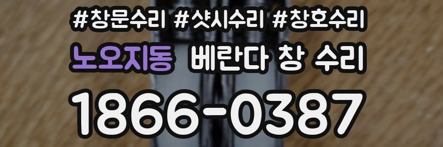 노오지동 베란다 창 수리