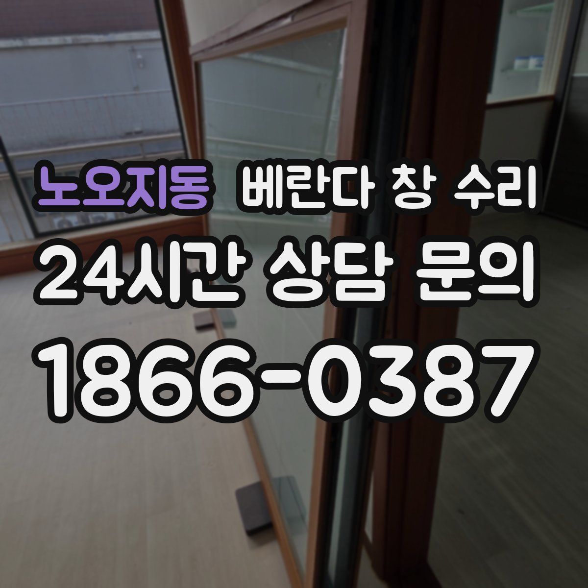 노오지동 베란다 창 수리