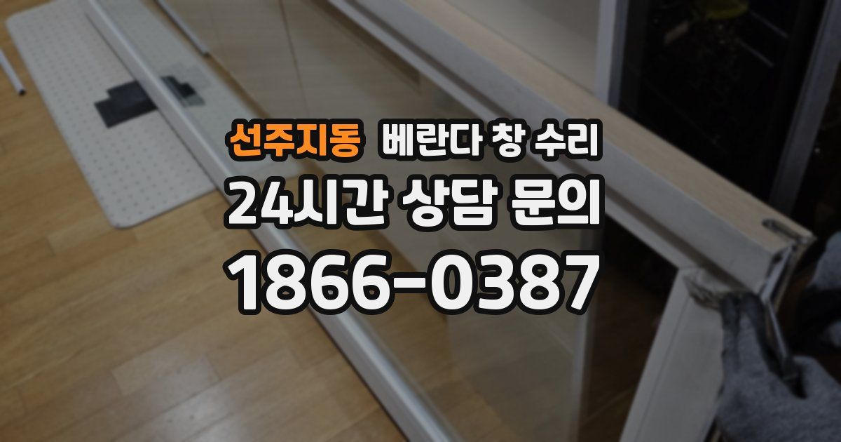 선주지동 베란다 창 수리