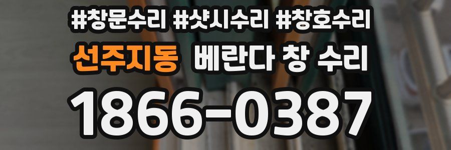 선주지동 베란다 창 수리