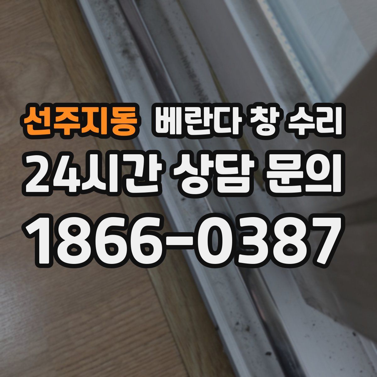 선주지동 베란다 창 수리