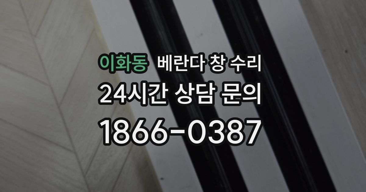 이화동 베란다 창 수리