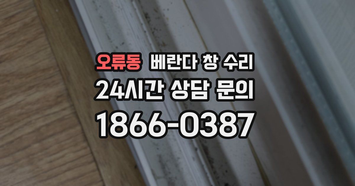 오류동 베란다 창 수리