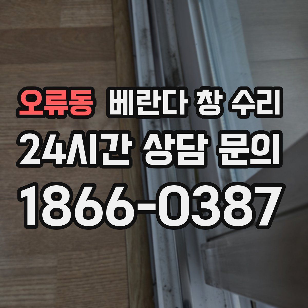 오류동 베란다 창 수리