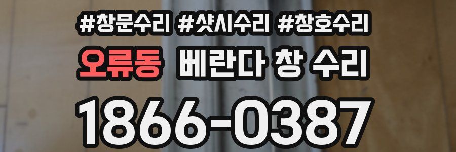 오류동 베란다 창 수리