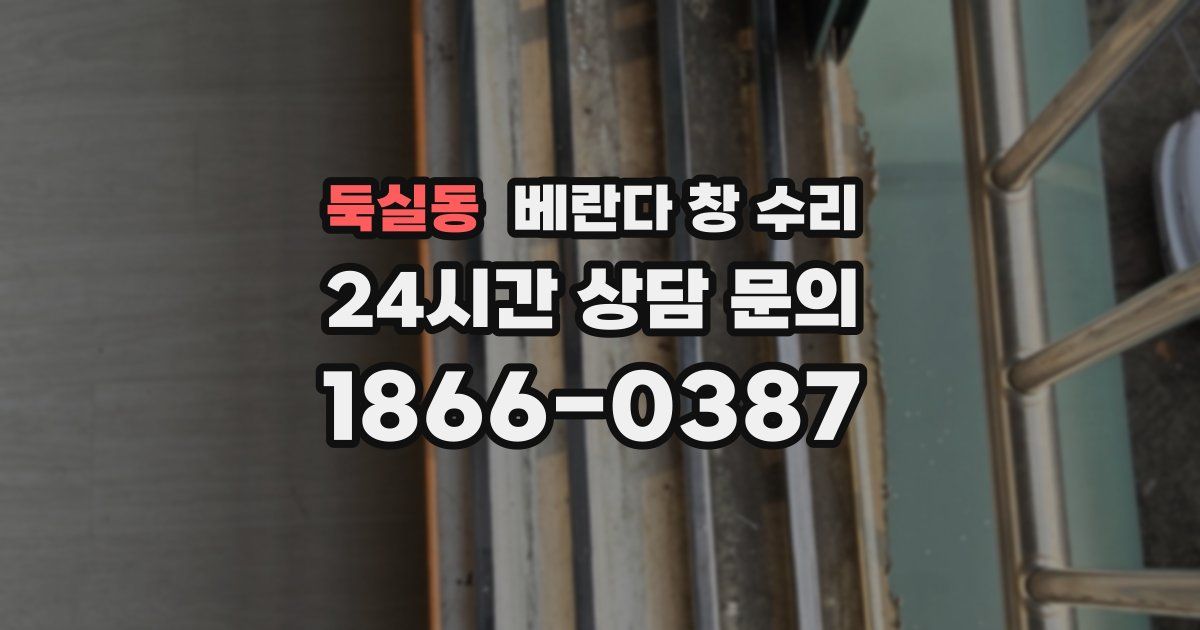 둑실동 베란다 창 수리
