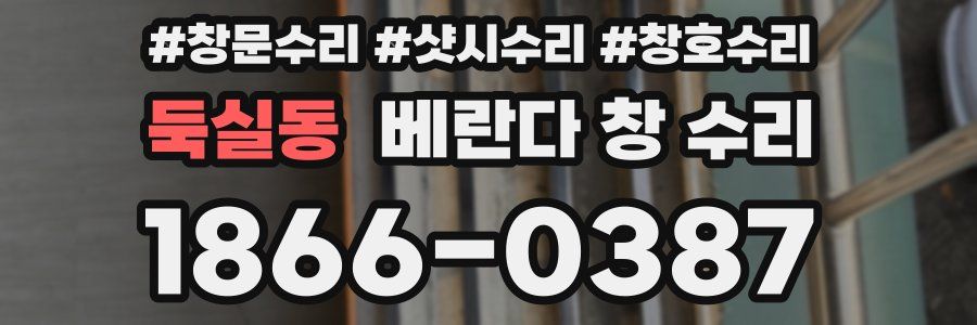 둑실동 베란다 창 수리