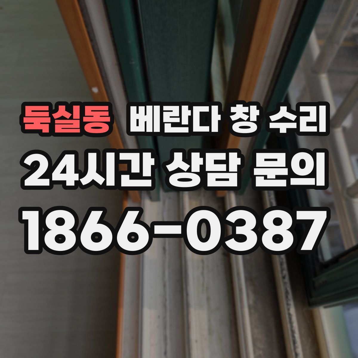 둑실동 베란다 창 수리
