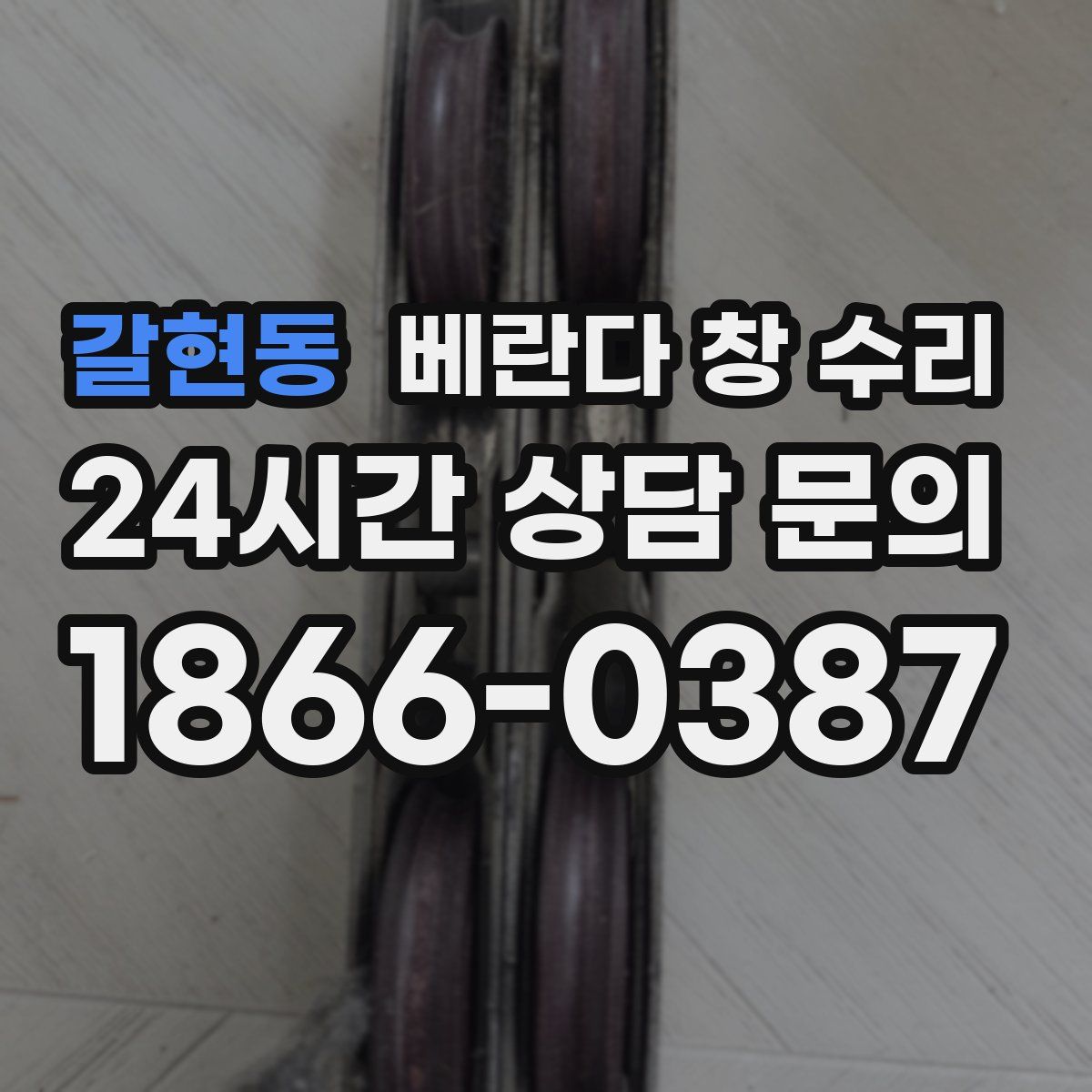 갈현동 베란다 창 수리