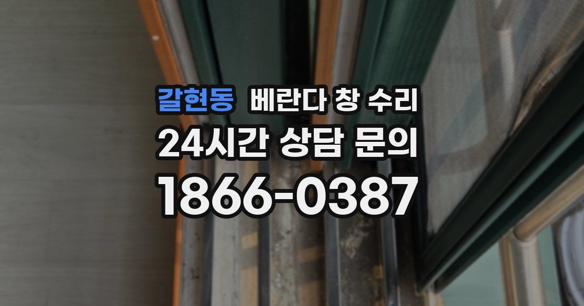 갈현동 베란다 창 수리