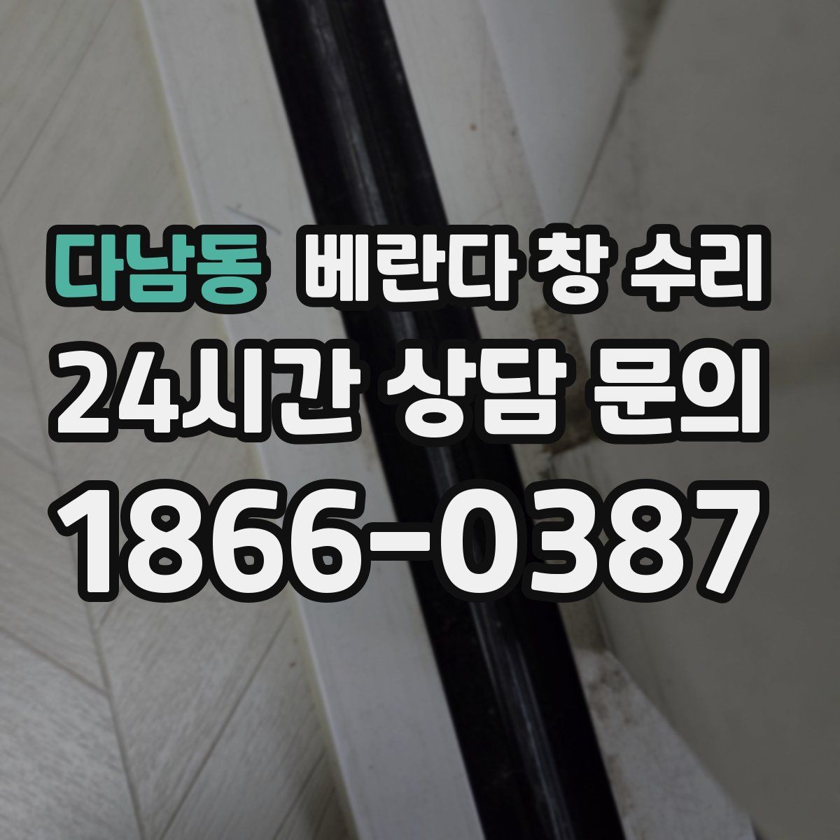 다남동 베란다 창 수리