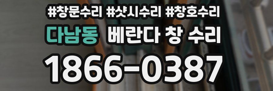다남동 베란다 창 수리