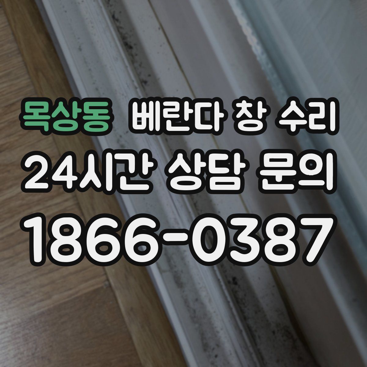 목상동 베란다 창 수리