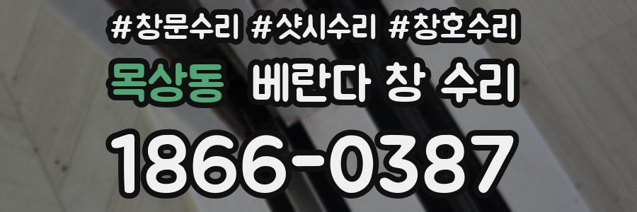 목상동 베란다 창 수리