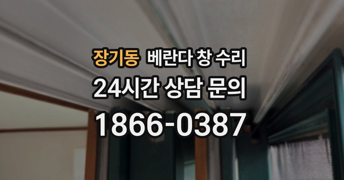 장기동 베란다 창 수리