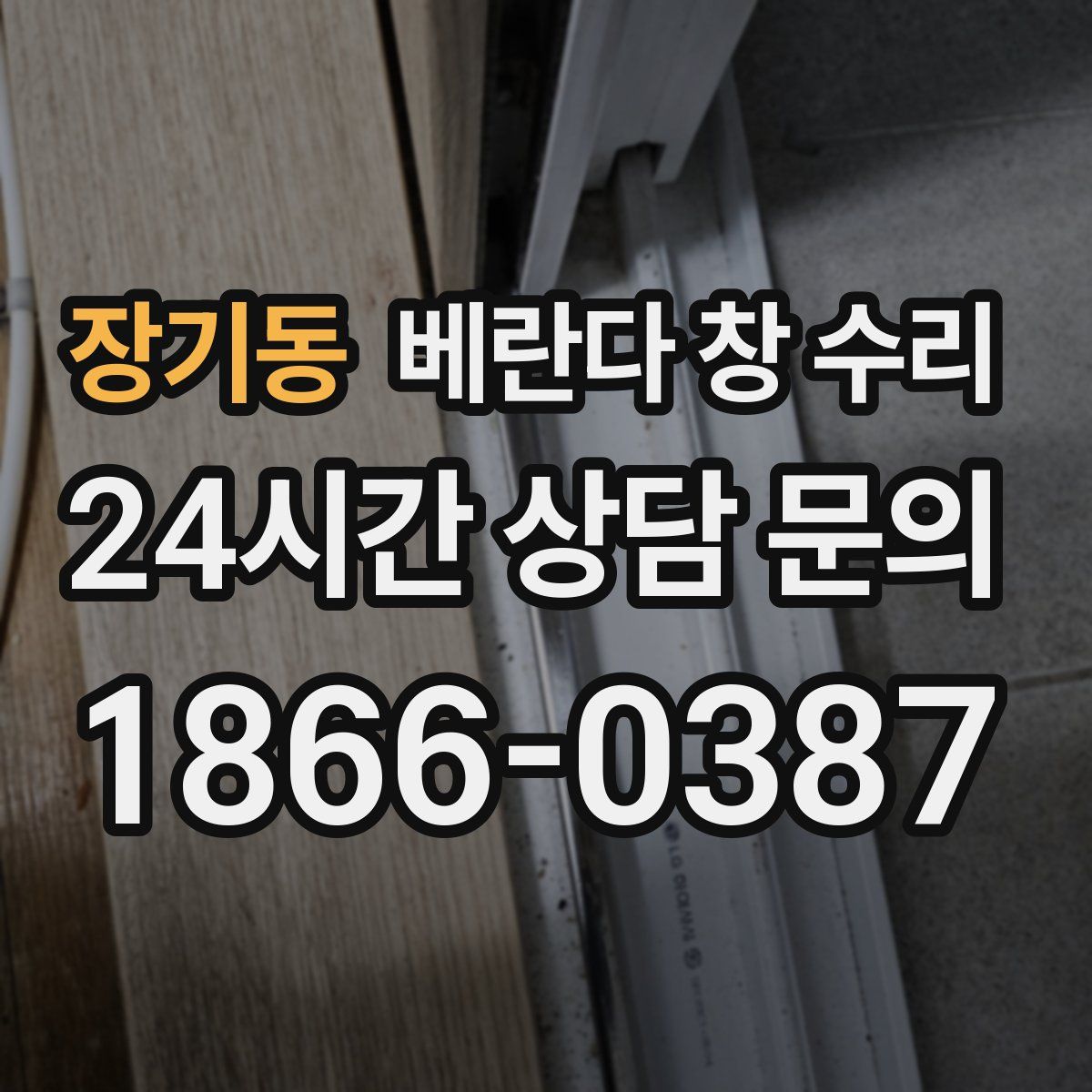 장기동 베란다 창 수리