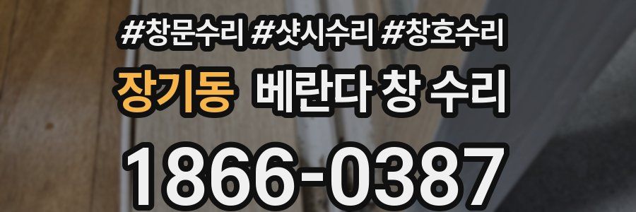 장기동 베란다 창 수리