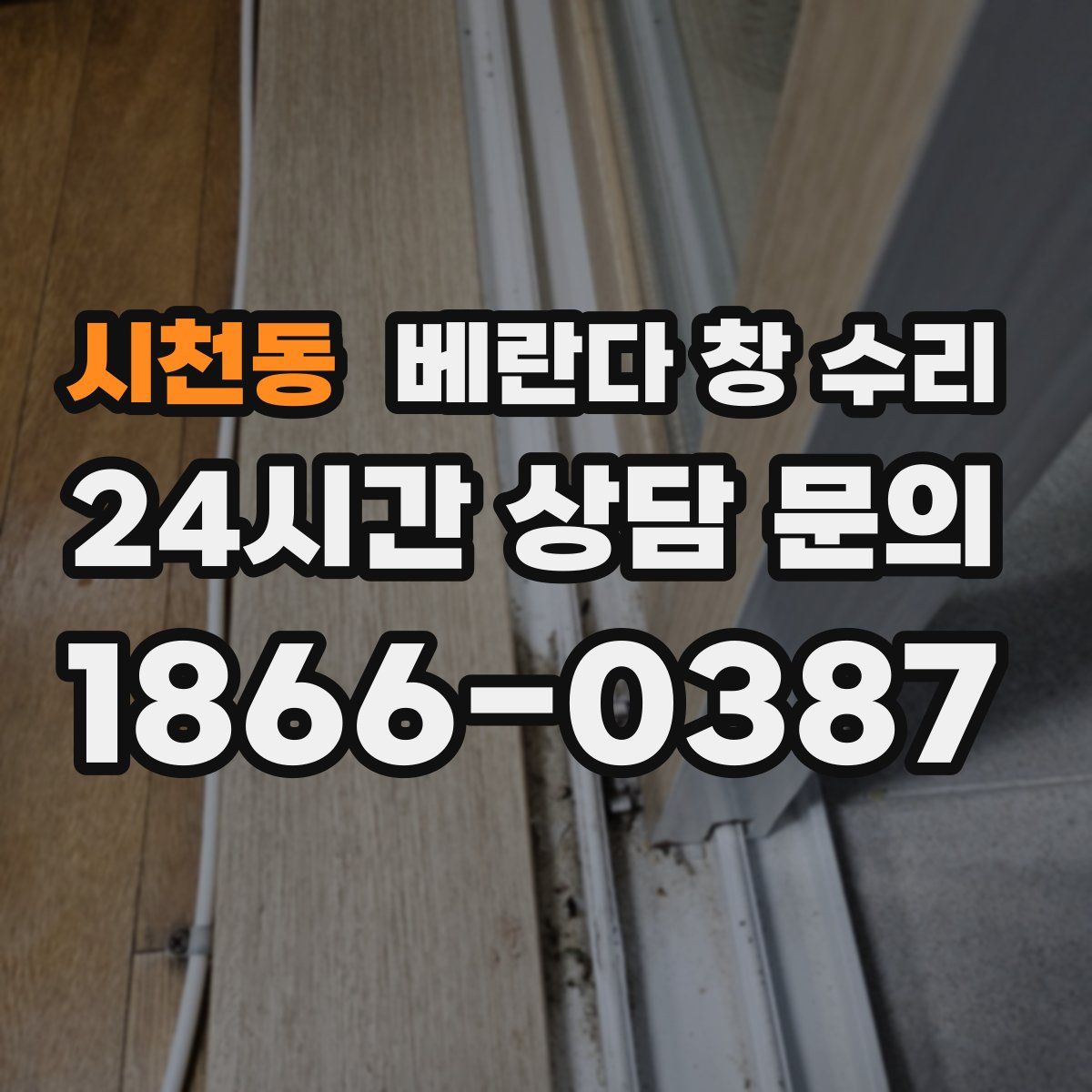 시천동 베란다 창 수리