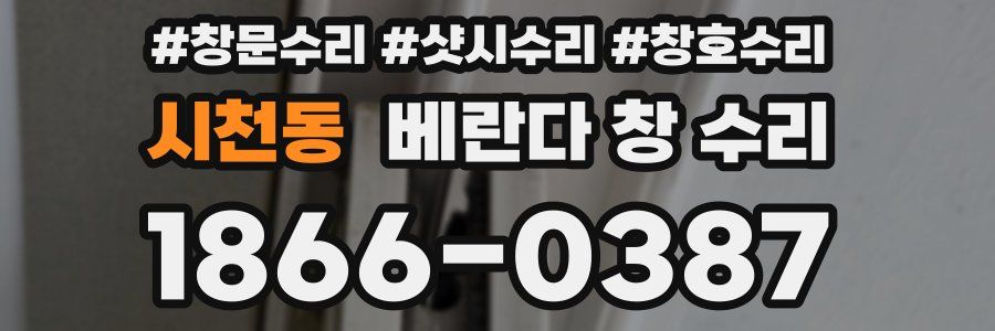 시천동 베란다 창 수리