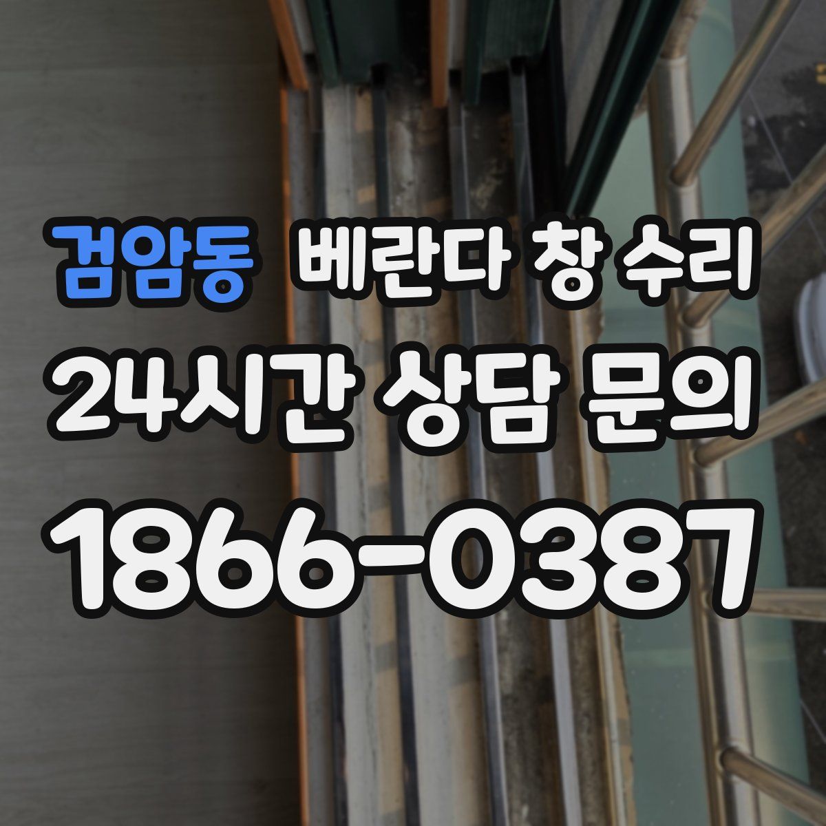 검암동 베란다 창 수리