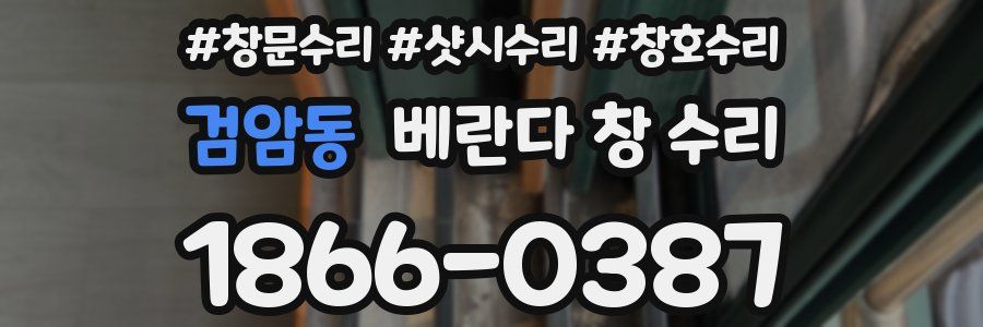 검암동 베란다 창 수리