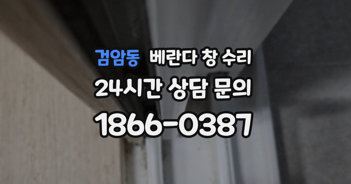 검암동 베란다 창 수리