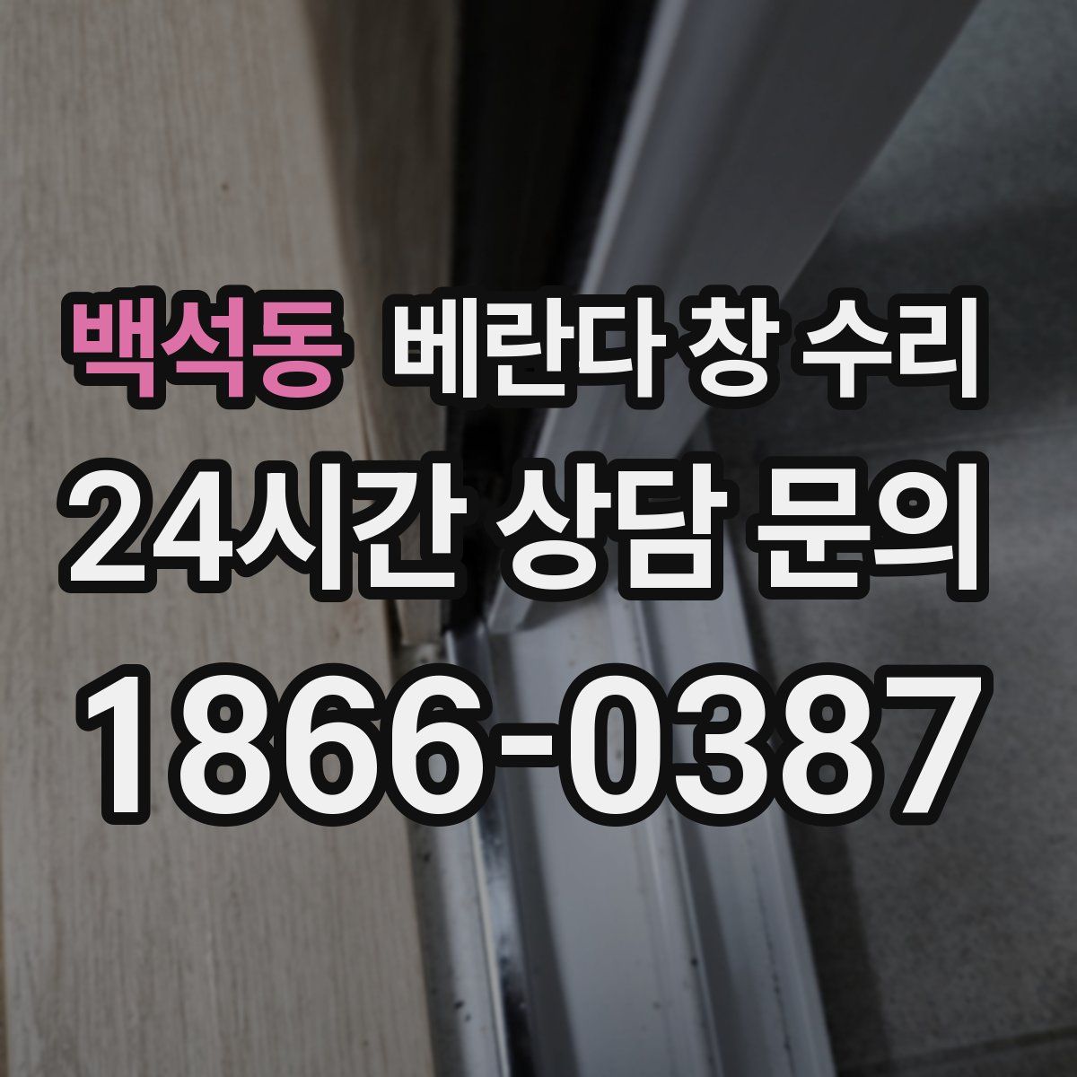 백석동 베란다 창 수리