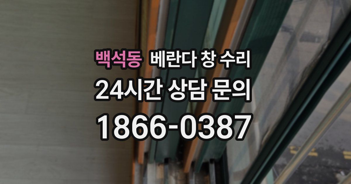 백석동 베란다 창 수리