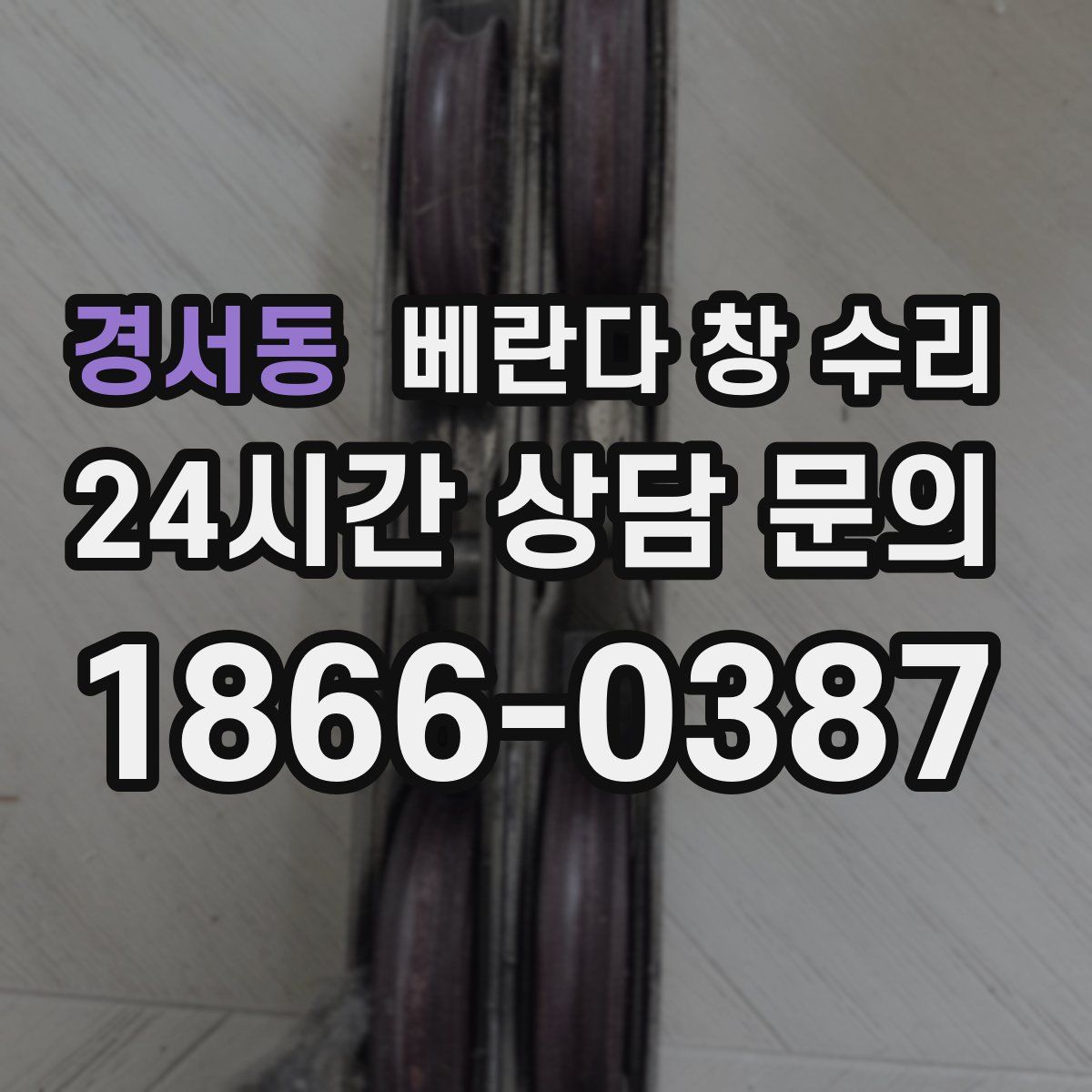 경서동 베란다 창 수리