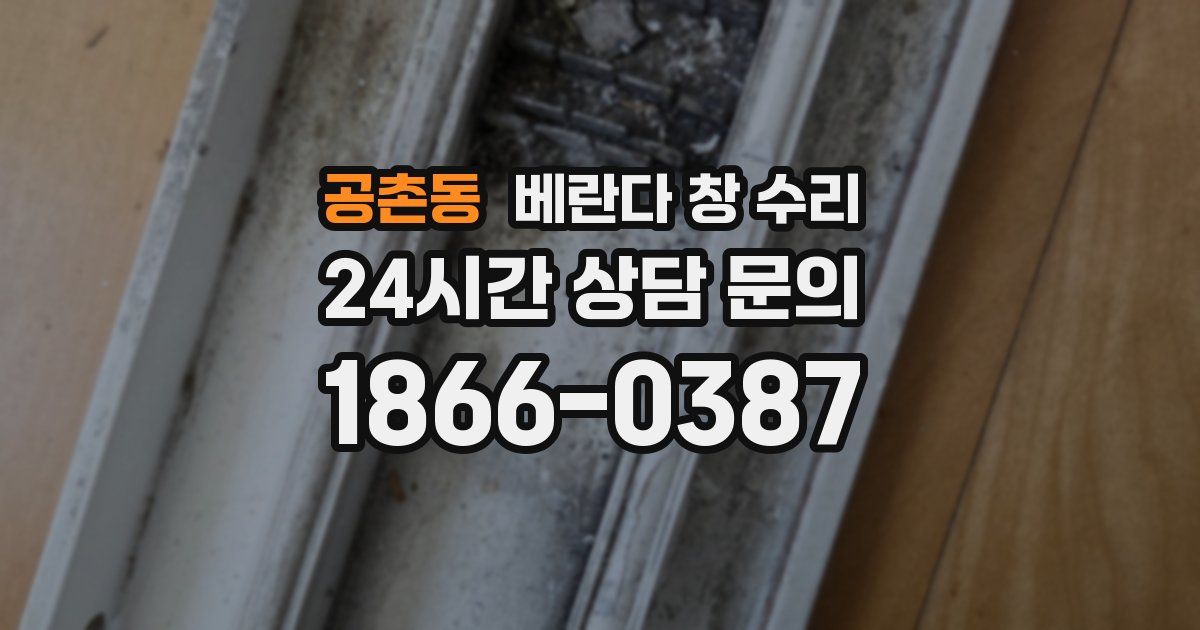 공촌동 베란다 창 수리