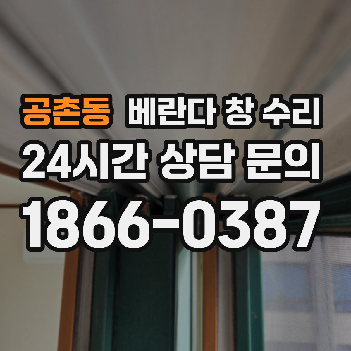 공촌동 베란다 창 수리