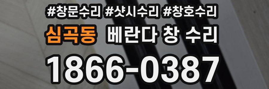 심곡동 베란다 창 수리