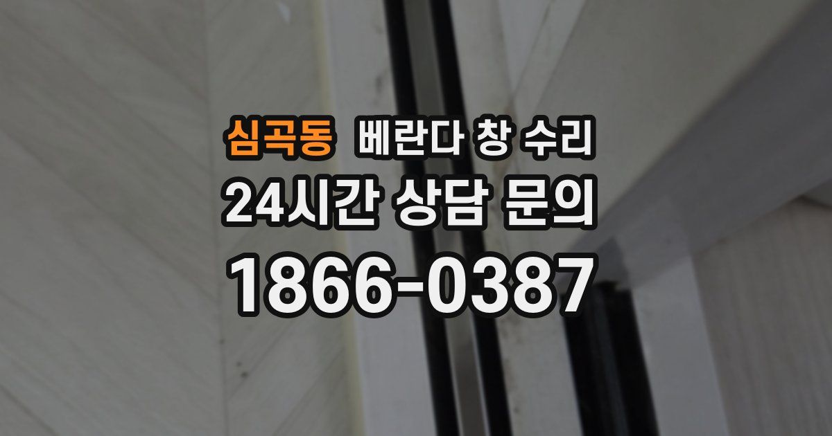 심곡동 베란다 창 수리