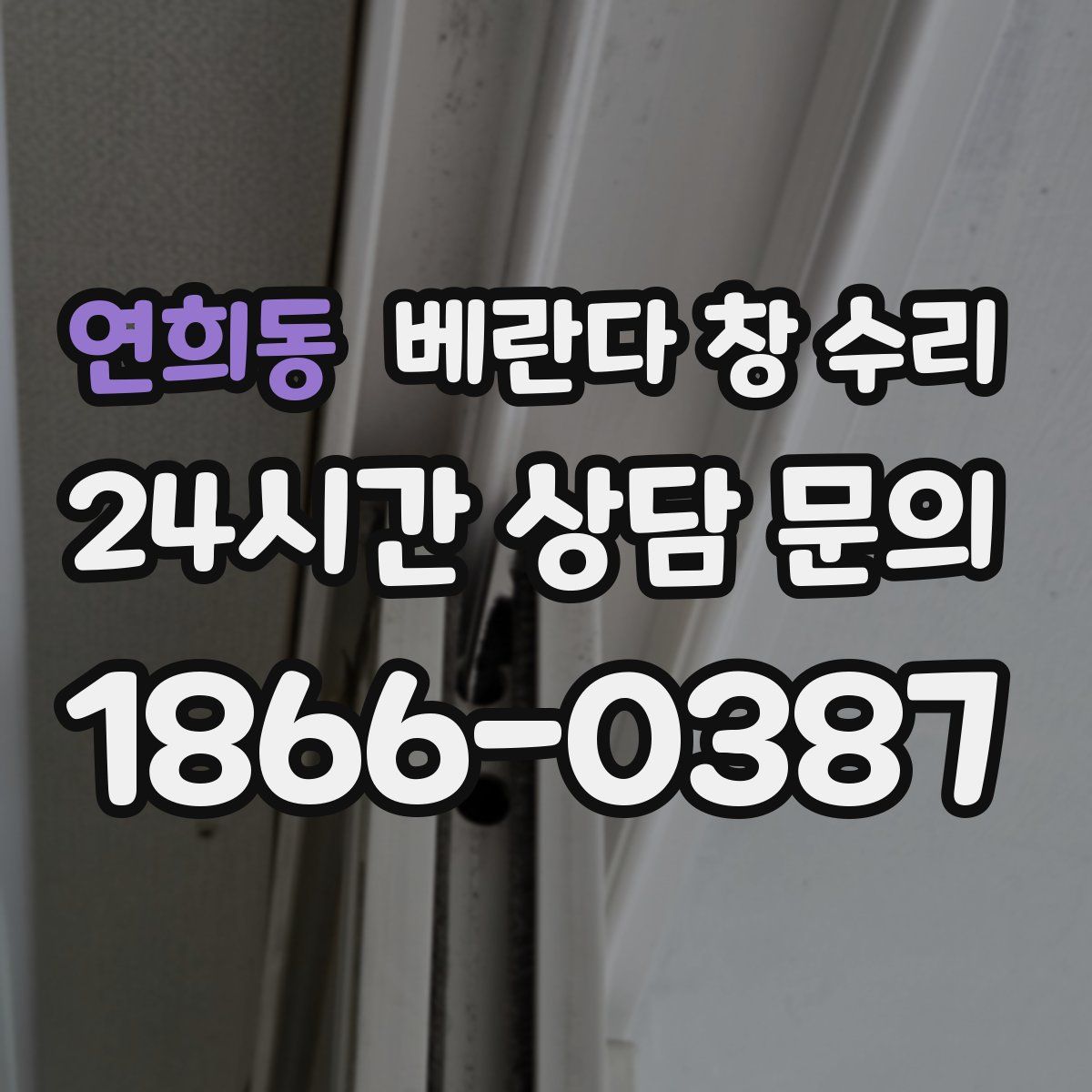 연희동 베란다 창 수리