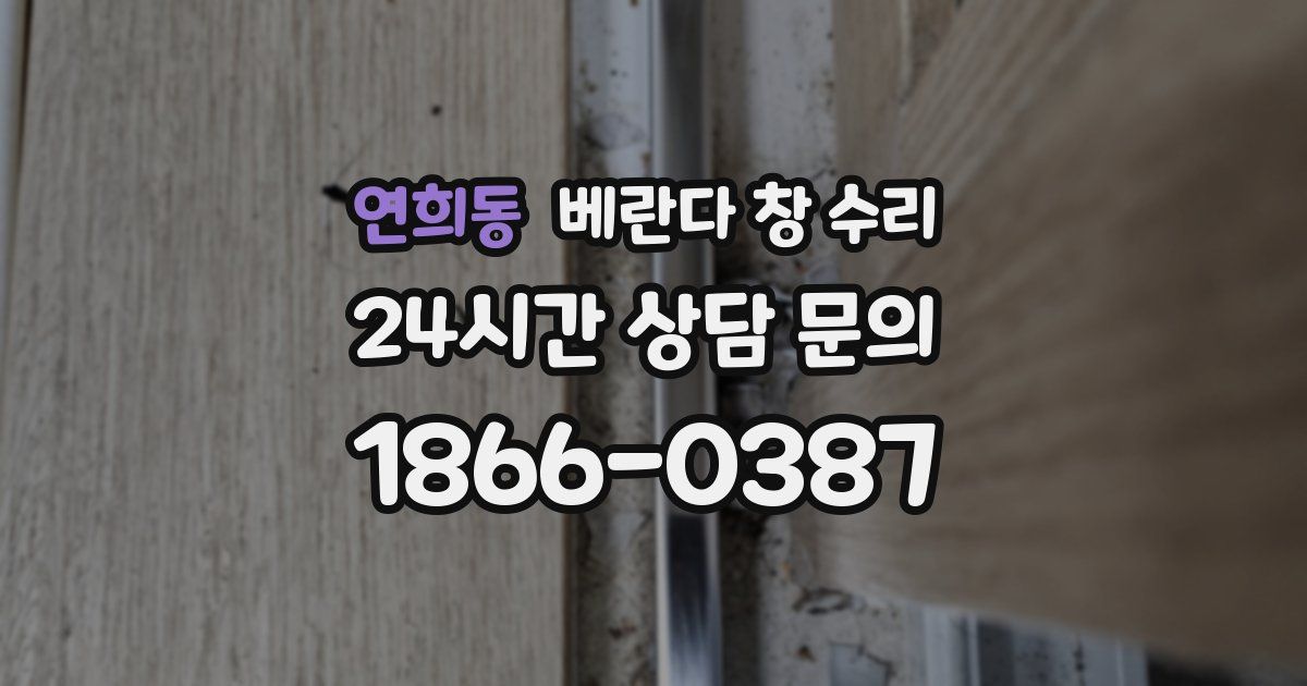 연희동 베란다 창 수리